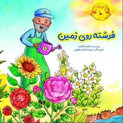 فرشته روی زمین